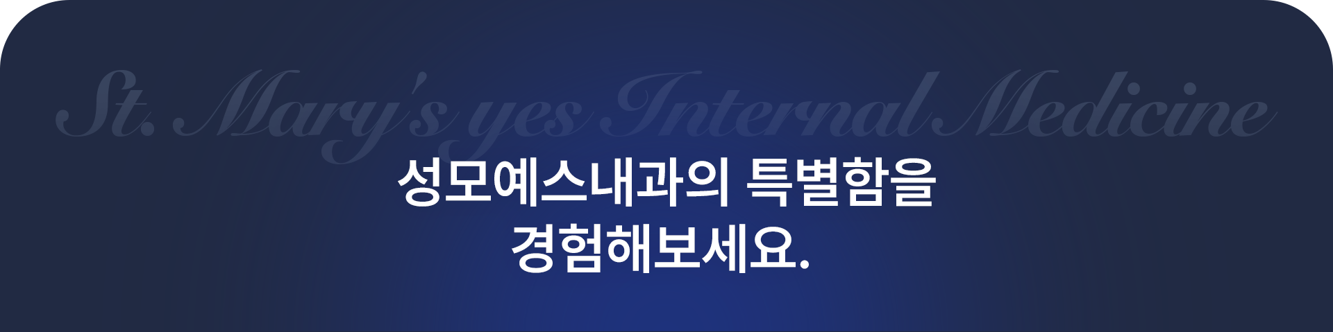 성모예스내과의 특별함을 경험해보세요.